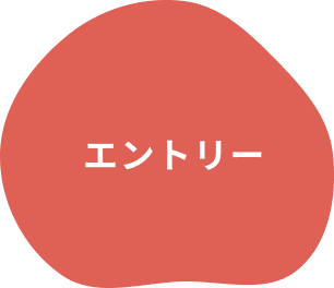 エントリー