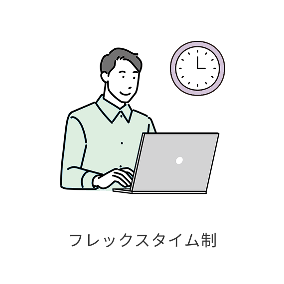 フレックスタイム制