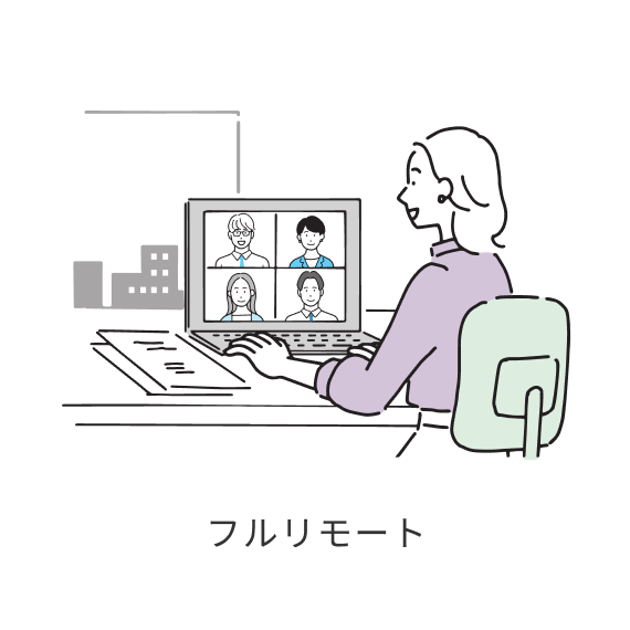 フルリモート